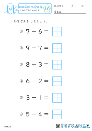 【10】ひきざんの けいさん【のこりはいくつ８】