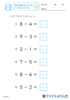 【12】ひきざんの けいさん【のこりはいくつ８】