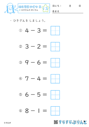 【13】ひきざんの けいさん【のこりはいくつ８】