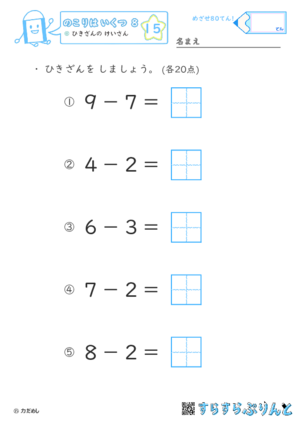 【15】ひきざんの けいさん【のこりはいくつ８】