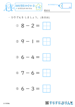 【16】ひきざんの けいさん【のこりはいくつ８】