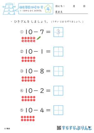 【04】１０から ひく ひきざん【のこりはいくつ９】