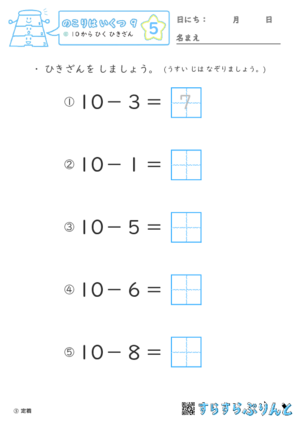 【05】１０から ひく ひきざん【のこりはいくつ９】