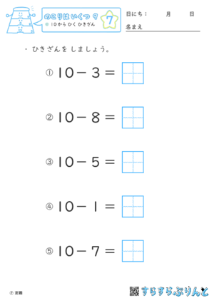 【07】１０から ひく ひきざん【のこりはいくつ９】