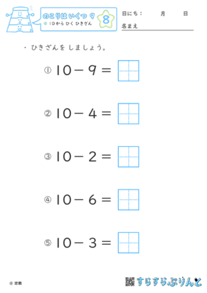 【08】１０から ひく ひきざん【のこりはいくつ９】