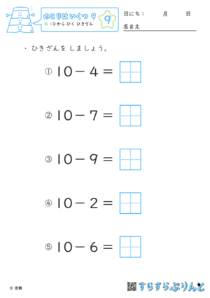 【09】１０から ひく ひきざん【のこりはいくつ９】