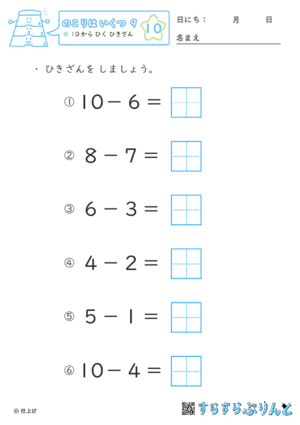 【10】１０から ひく ひきざん【のこりはいくつ９】