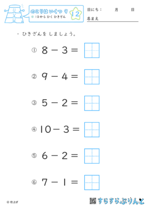 【12】１０から ひく ひきざん【のこりはいくつ９】