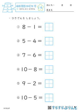 【14】１０から ひく ひきざん【のこりはいくつ９】