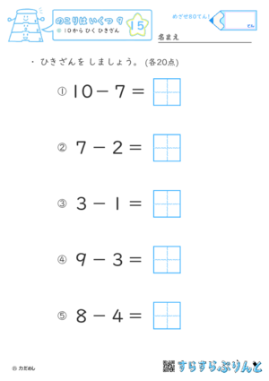 【15】１０から ひく ひきざん【のこりはいくつ９】