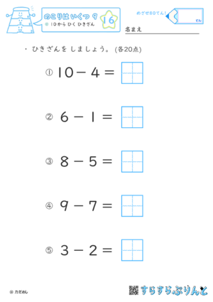 【16】１０から ひく ひきざん【のこりはいくつ９】