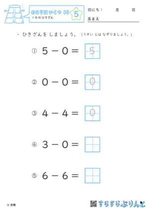 【05】０の ひきざん【のこりはいくつ１０】