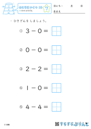 【07】０の ひきざん【のこりはいくつ１０】