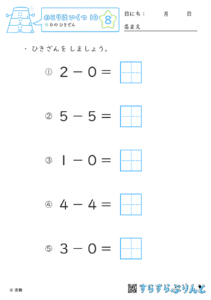 【08】０の ひきざん【のこりはいくつ１０】