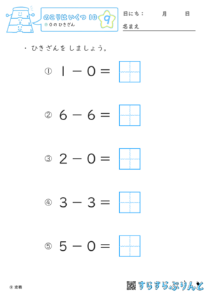 【09】０の ひきざん【のこりはいくつ１０】