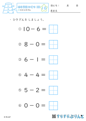 【10】０の ひきざん【のこりはいくつ１０】