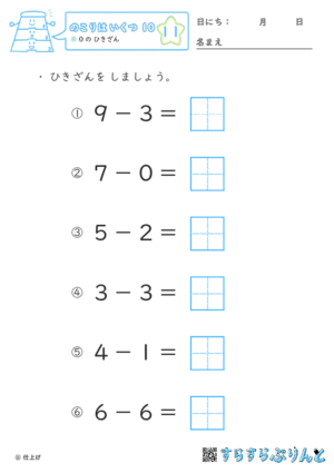 【11】０の ひきざん【のこりはいくつ１０】