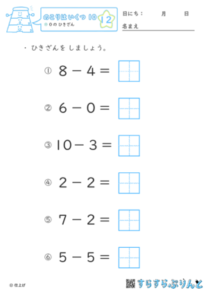 【12】０の ひきざん【のこりはいくつ１０】