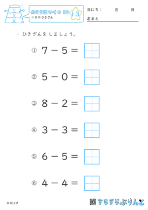 【13】０の ひきざん【のこりはいくつ１０】