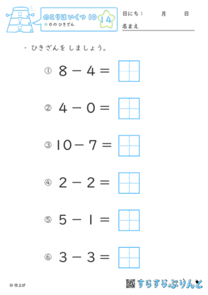 【14】０の ひきざん【のこりはいくつ１０】