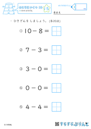 【15】０の ひきざん【のこりはいくつ１０】