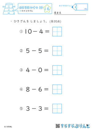 【16】０の ひきざん【のこりはいくつ１０】