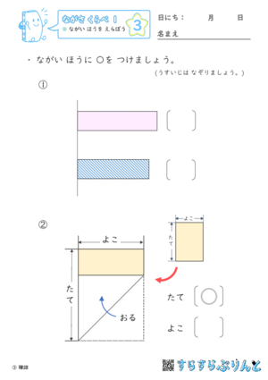 【03】ながい ほうを えらぼう【ながさくらべ１】