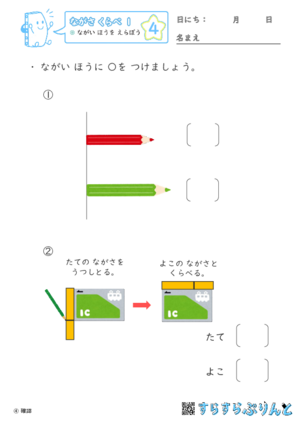 【04】ながい ほうを えらぼう【ながさくらべ１】