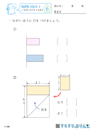 【06】ながい ほうを えらぼう【ながさくらべ１】