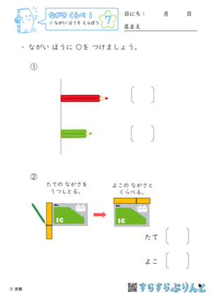 【07】ながい ほうを えらぼう【ながさくらべ１】