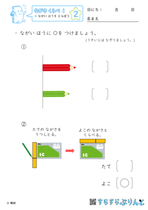 【02】ながい ほうを えらぼう【ながさくらべ１】