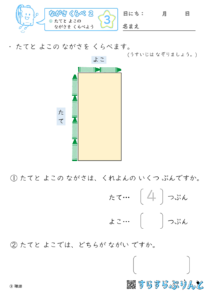 【03】たてと よこの ながさを くらべよう【ながさくらべ２】