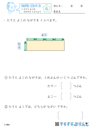 【04】たてと よこの ながさを くらべよう【ながさくらべ２】