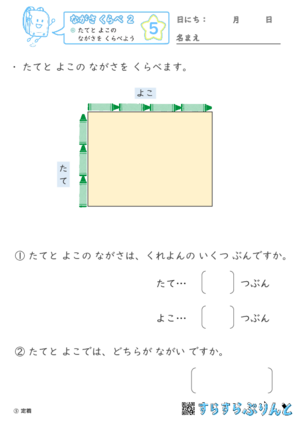 【05】たてと よこの ながさを くらべよう【ながさくらべ２】