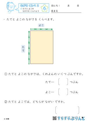 【06】たてと よこの ながさを くらべよう【ながさくらべ２】