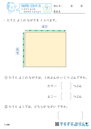 【07】たてと よこの ながさを くらべよう【ながさくらべ２】