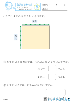 【08】たてと よこの ながさを くらべよう【ながさくらべ２】