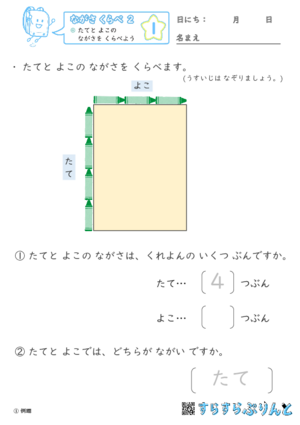 「【ながさくらべ２】たてと よこの ながさを くらべよう」まとめPDF