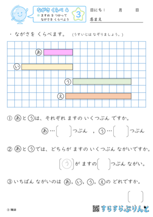 【03】 ますめ を つかって ながさを くらべよう【ながさくらべ４】