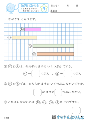 【04】 ますめ を つかって ながさを くらべよう【ながさくらべ４】