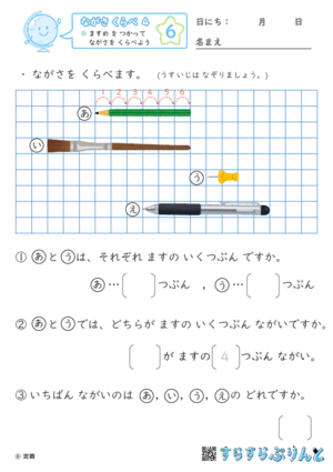 【06】 ますめ を つかって ながさを くらべよう【ながさくらべ４】