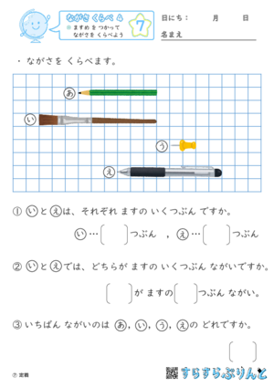 【07】 ますめ を つかって ながさを くらべよう【ながさくらべ４】