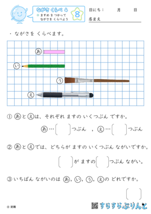 【08】 ますめ を つかって ながさを くらべよう【ながさくらべ４】