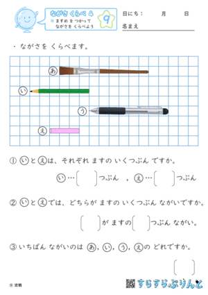 【09】 ますめ を つかって ながさを くらべよう【ながさくらべ４】