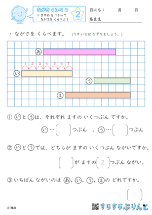 【02】 ますめ を つかって ながさを くらべよう【ながさくらべ４】