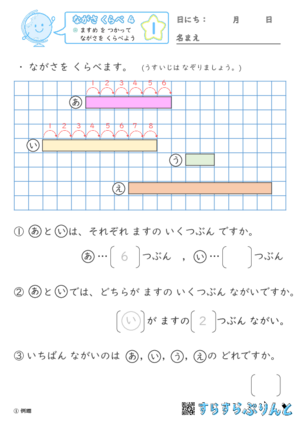 「【ながさくらべ４】 ますめ を つかって ながさを くらべよう」まとめPDF