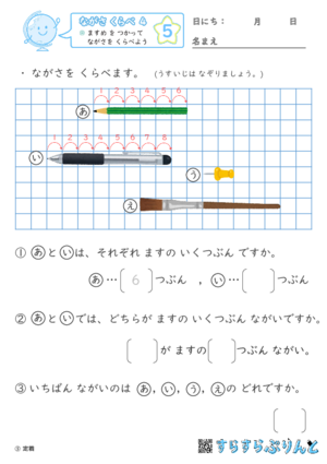 【05】 ますめ を つかって ながさを くらべよう【ながさくらべ４】