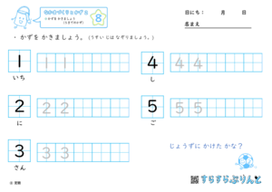 【08】かずを かきましょう（５までのかず）【なかまづくりとかず２】