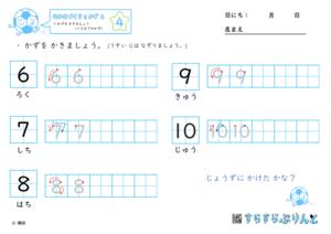 【04】かずを かきましょう（１０までのかず）【なかまづくりとかず６】