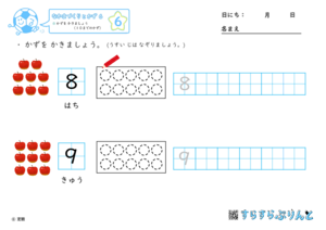 【06】かずを かきましょう（１０までのかず）【なかまづくりとかず６】